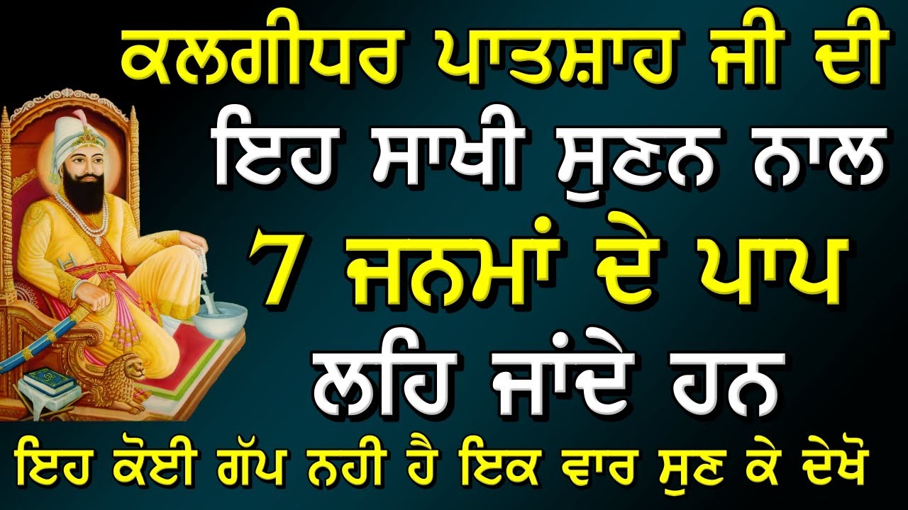 ਇਹ ਸਾਖੀ ਸੁਣਨ ਨਾਲ 7 ਜਨਮਾਂ ਦੇ ਪਾਪ ਲਹਿ ਜਾਂਦੇ ਹਨ ! Gurbani Katha ! Gurmat Sakhyiaan ! Sakhi ! Katha