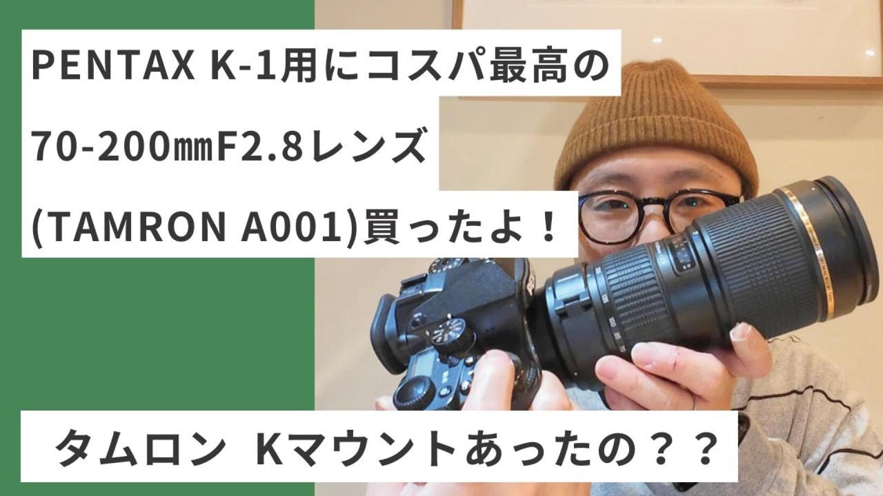 PENTAX K-1用にコスパ最高の70-200㎜F2.8レンズ(TAMRON A001)買ったよ！
