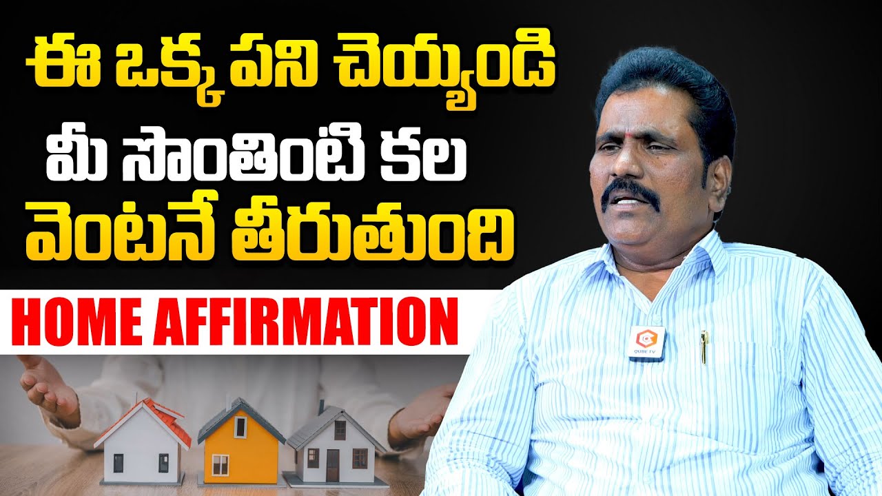 మీ సొంతింటి కల తీరాలంటే ఇలా చేయండి : Dream House Affirmation By Vishwa Money Babu | QubeTV Telugu