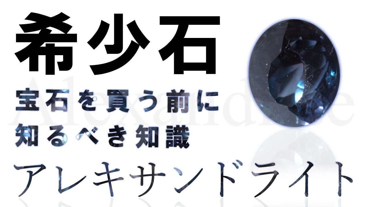 【宝石の知識】アレキサンドライトの絶対に知るべき知識