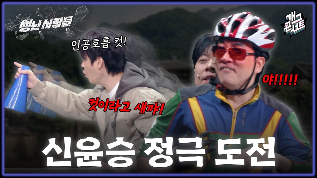 [풀버전] 촬영하다 변태XX로 취급받은 대배우 신윤승, 위기에 몰린 그의 최후는? &lsquo;썽난 사람들&rsquo; [개그콘서트/Gag Concert Ep.1168] | KBS 260412 방송