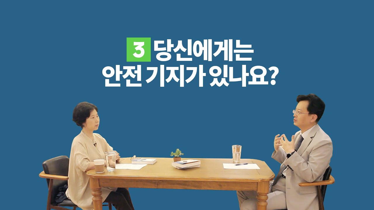 [성어지수 시즌2][18-3] 당신에게는 안전 기지가 있나요? | 전홍진 교수 | (3/6)