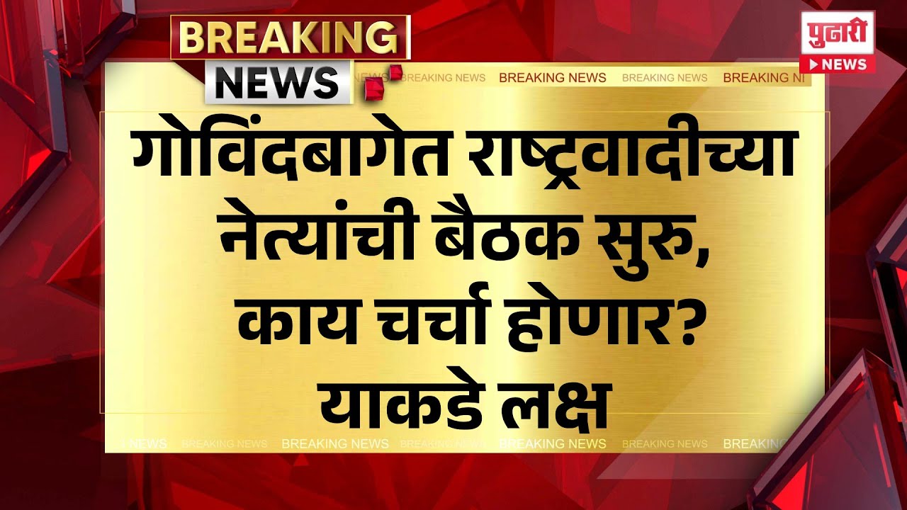 Pudhari News | गोविंदबागेत राष्ट्रवादीच्या नेत्यांची बैठक सुरु, काय चर्चा होणार याकडे लक्ष