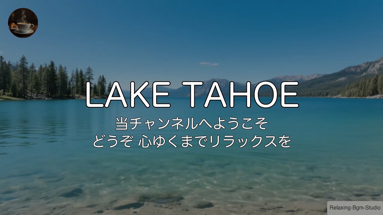 🌲【アコースティックBGM/1時間】空気がうまい！タホ湖の透明な水と爽やかなアコースティックBGMでリフレッシュ