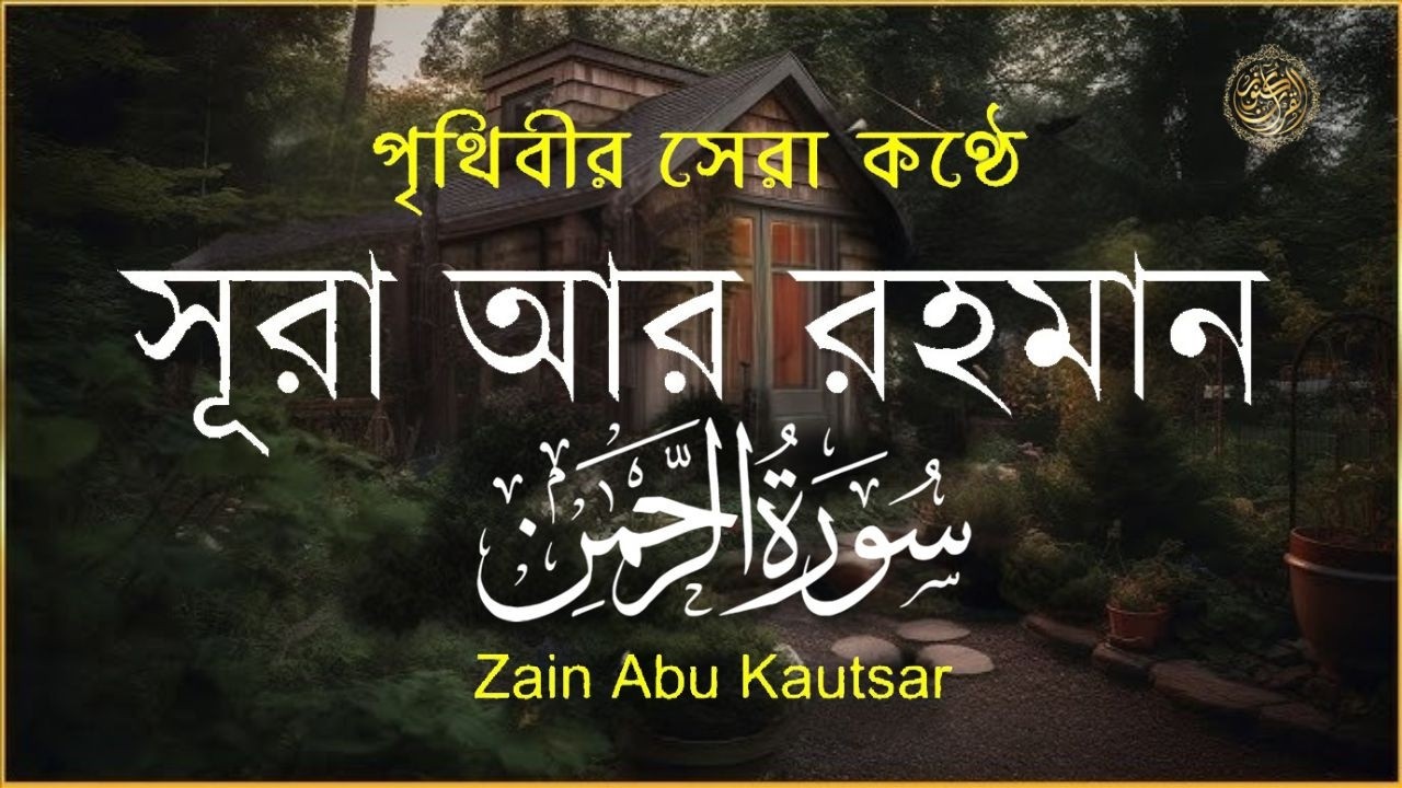 সূরা আর রহমান (الرحمن)পৃথিবীর সেরা কুরআন তেলাওয়াত-Best Quran Recitation by Zain Abu Kautsar