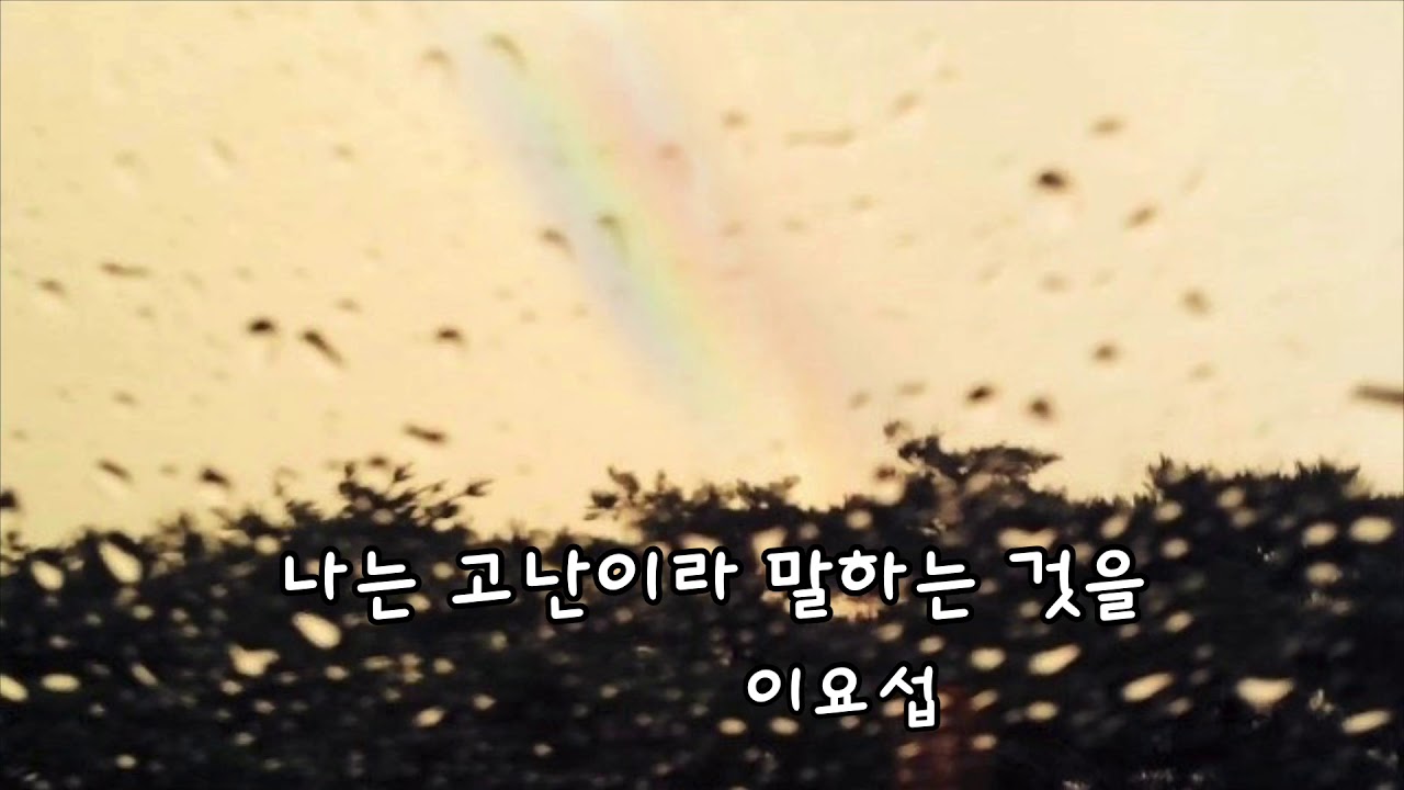 나는 고난이라 말하는 것을 - 이요섭