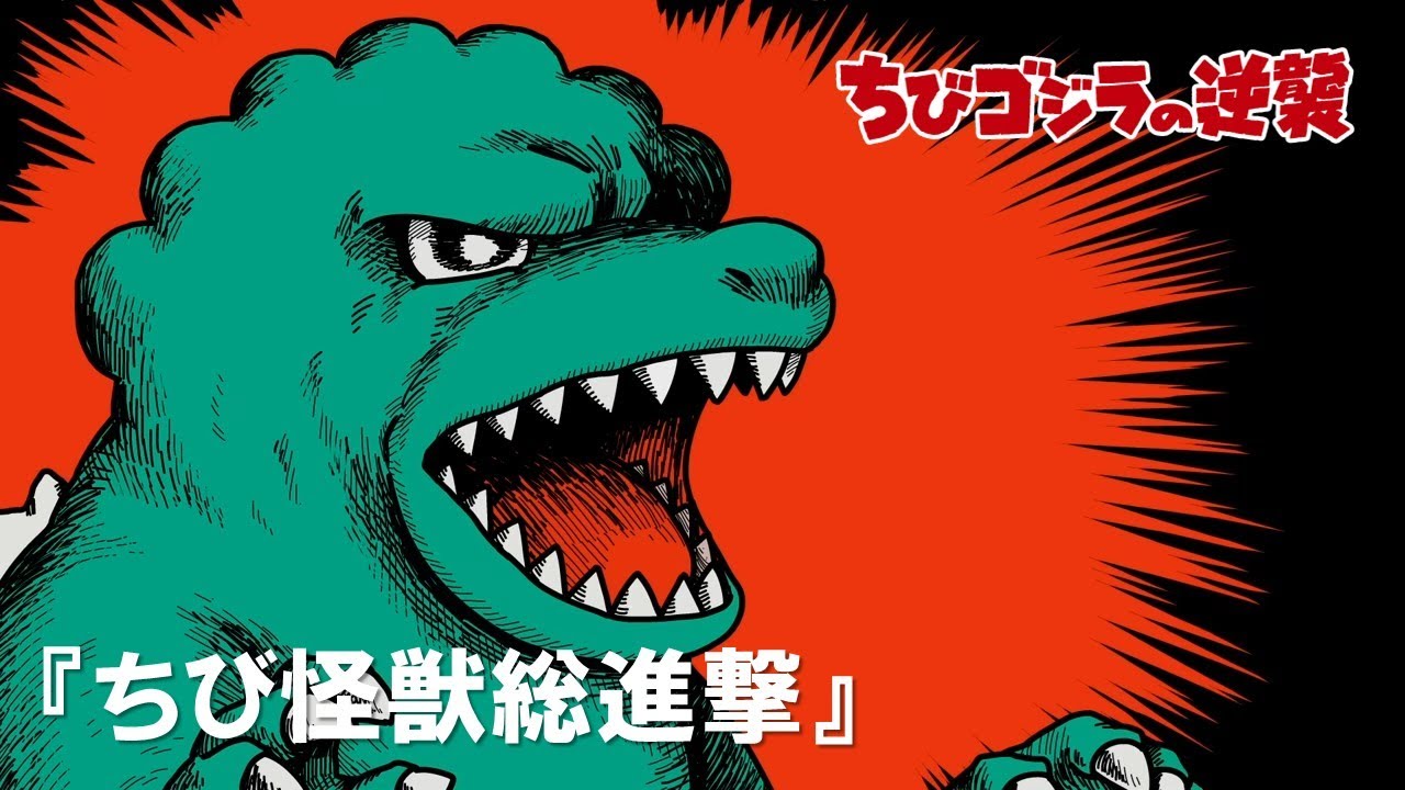【公式】TVアニメ『ちびゴジラの逆襲』「ちび怪獣総進撃」