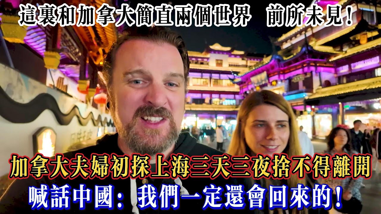 加拿大夫婦初探上海三天三夜捨不得離開，喊話中國：我們一定還會回來的！#chinatravel  #真實的中國 #中國旅游 #外國人在中國 #中國