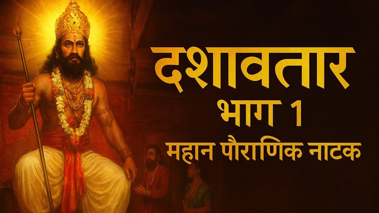 Kokan dashavatar -1 महान पौराणिक दशावतार नाटक.. #kokan 