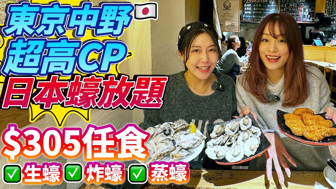 東京新中野超高CP $305日本蠔放題！任食生蠔、炸蠔、蒸蠔🦪｜ 日本菇菇菇