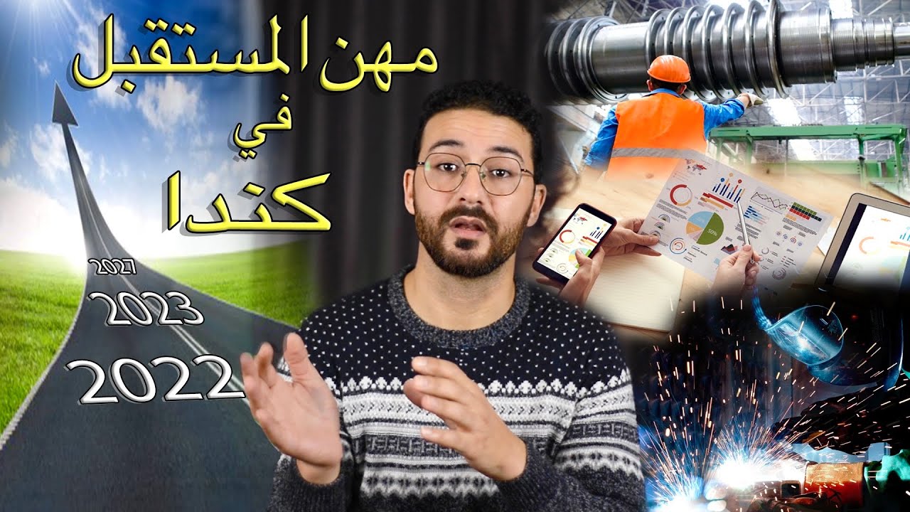 المهن الاكثر طلبًا في كندا الجزء الاول