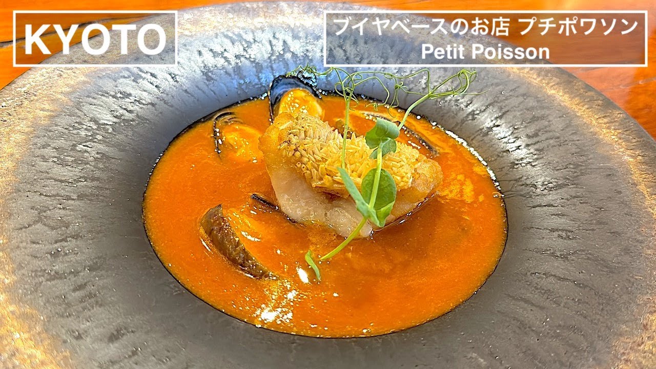 フランスの星付レストランで修行を積んだ女性シェフが作る濃厚なブイヤベースが楽しめる専門店 - ブイヤベースのお店 プチポワソン （PetitPoisson） - 【京都】