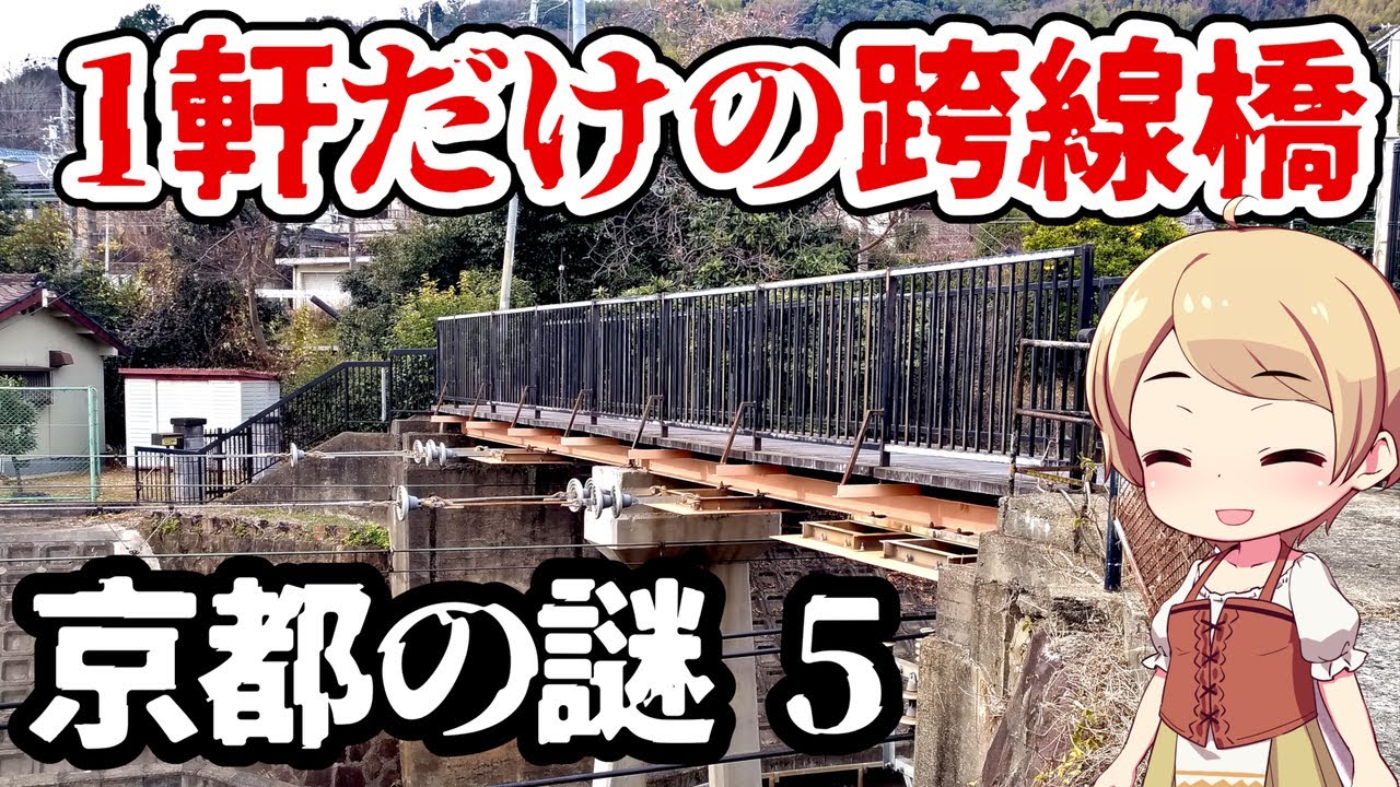 京都の謎 No.5 大山崎の阪急陸橋