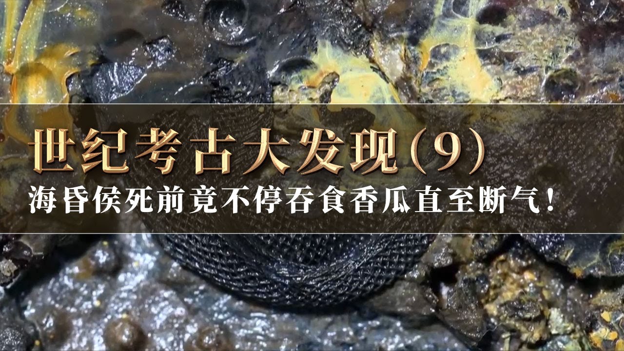 海昏侯死亡之谜！死前不停吞食香瓜直至断气 背后究竟有何隐情？《探索·发现》世纪考古大发现（9）丨 中华国宝