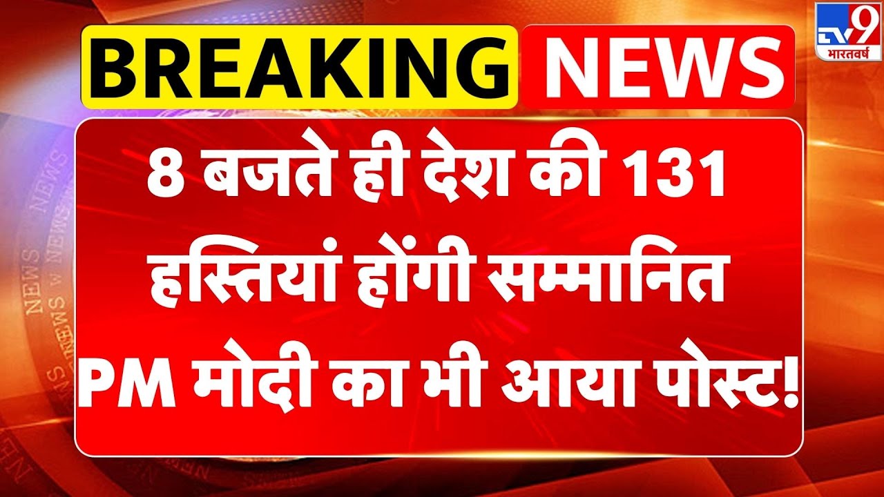 Padma Awards 2026: 8 बजते ही देश की 131हस्तियां होंगी सम्मानित, PM Modi का भी आया पोस्ट!-TV9