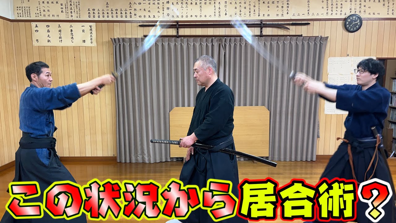 浅山一伝流併伝　無比流居合術とは？　歴史も含めて術理解説！