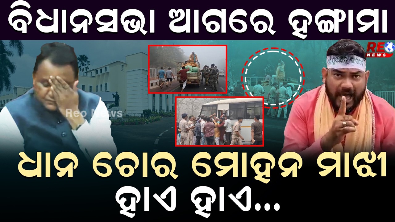 ସକାଳୁ ସକାଳୁ ବିଧାନସଭା ସମ୍ମୁଖରେ ଚାଷୀ ସଙ୍ଗଠନର ଆନ୍ଦୋଳନ ll Assembly ll Mohan Majhi ll Farmer Protest