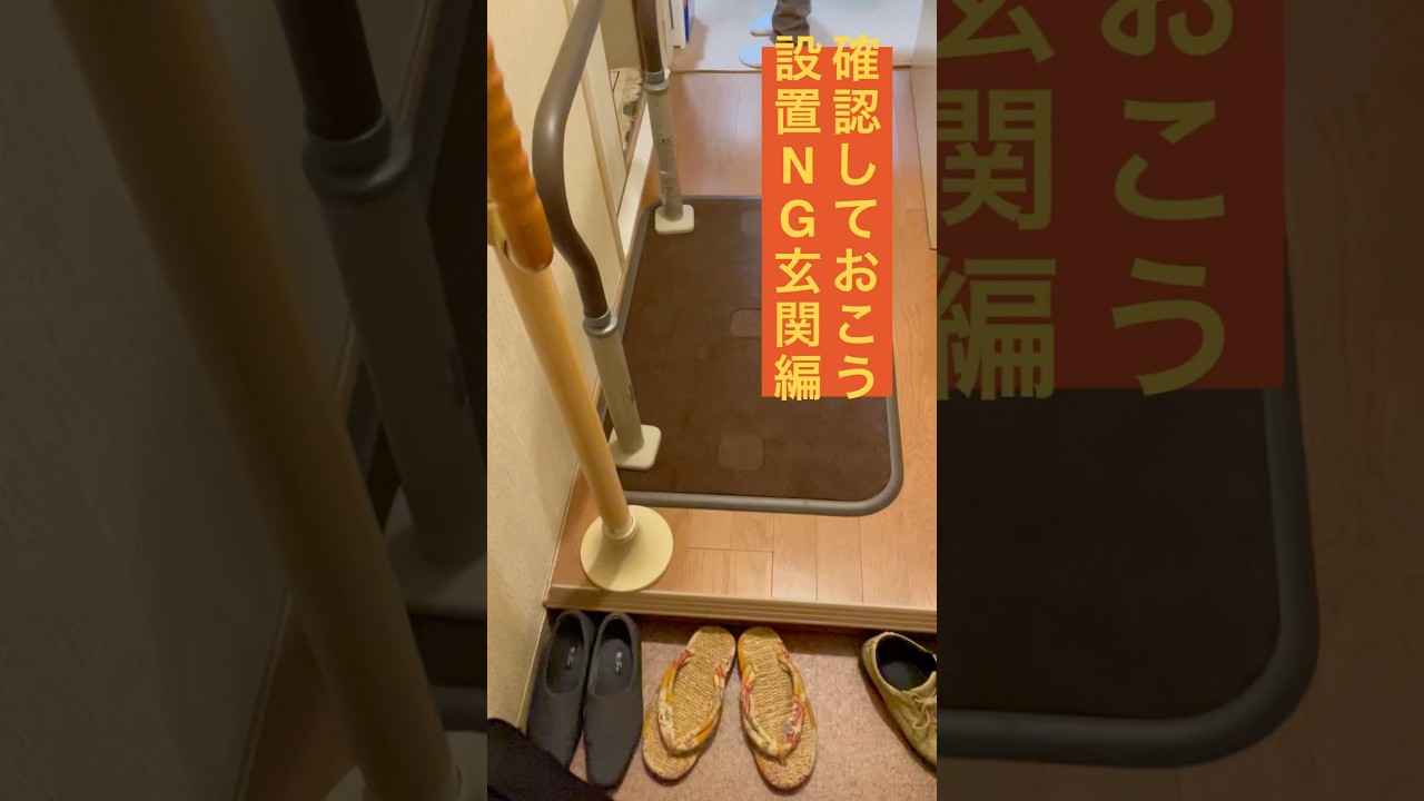 玄関に手すりを設置する前に、確認しておくポイント！ #福祉用具 #手すり #転倒 #パナソニックエイジフリー