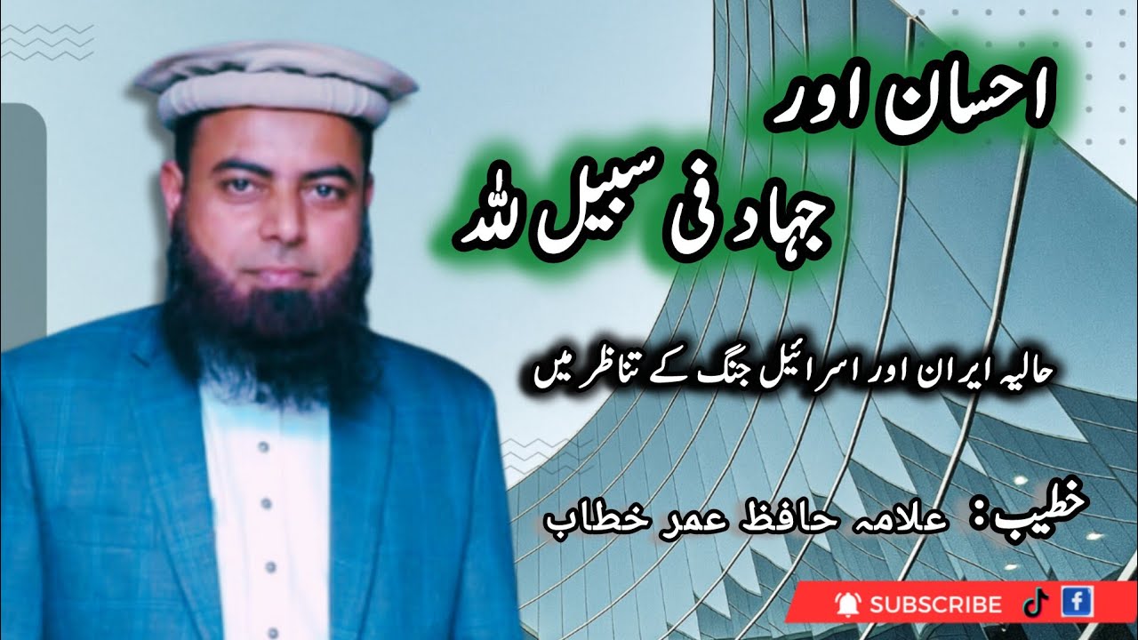 Jehad Fe Sabel Lillah or Ehsaan | Allama Hafiz Umer Khatab| Islamic Education 