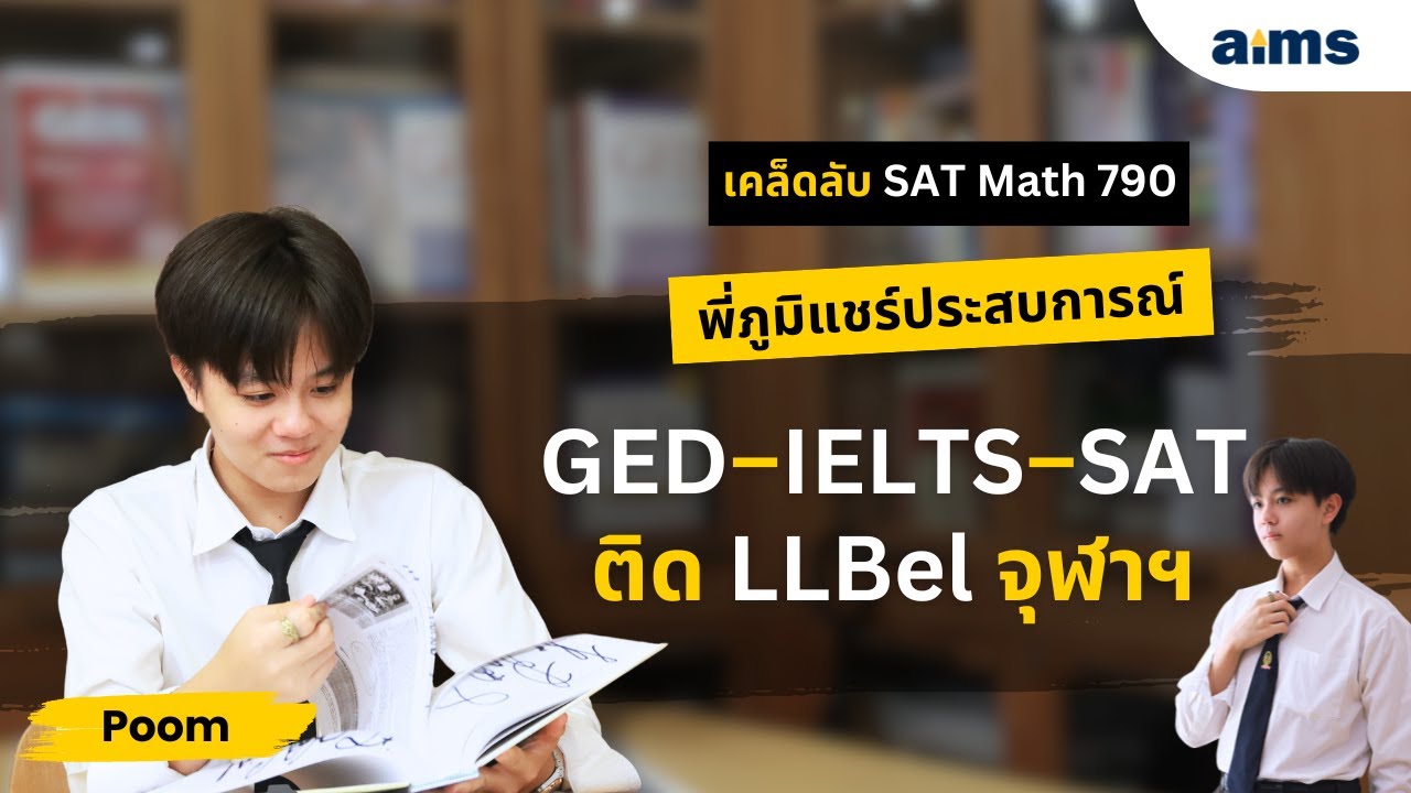 พี่ภูมิแชร์ประสบการณ์ GED–IELTS–SAT ติด LLBel จุฬาฯ | เคล็ดลับ Math 790 | aims ซัพพอร์ตทุกขั้นตอน
