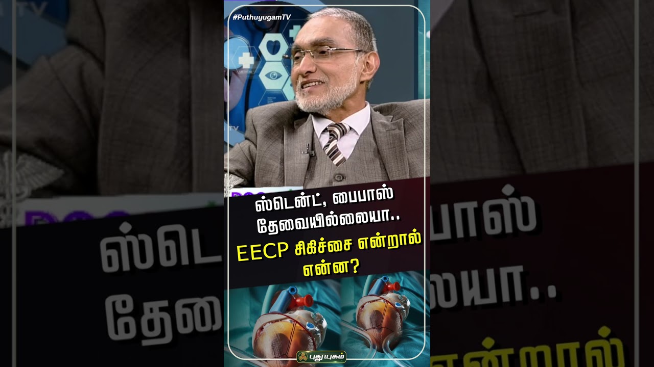 இதய நோயாளிகளைக் காப்பாற்றுமா EECP சிகிச்சை? - Dr.Ayaz Akber #puthuyugamtv #EECP #HeartHealth