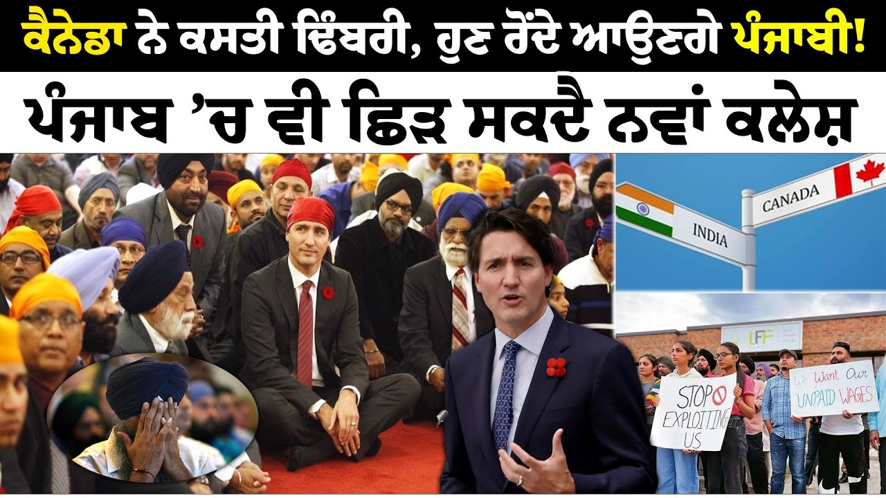Canada ਨੇ ਕਸਤੀ ਢਿੰਬਰੀ, ਹੁਣ ਰੋਂਦੇ ਆਉਣਗੇ Punjabi ! ਪੰਜਾਬ ’ਚ ਵੀ ਛਿੜ ਸਕਦੈ ਨਵਾਂ ਕਲੇਸ਼