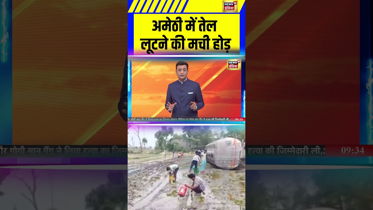 Amethi में तेल लूटने की मची होड़ | UP News | Amethi Oil Loot |  Sau Baat Ki ek Baat | #shorts