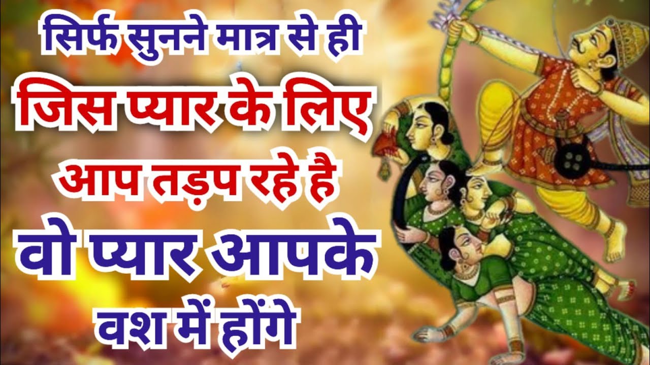 जिस प्यार के लिए आप तड़प रहे है वो प्यार आपके वश मे होगा | Kamdev Vashikaran Mantra