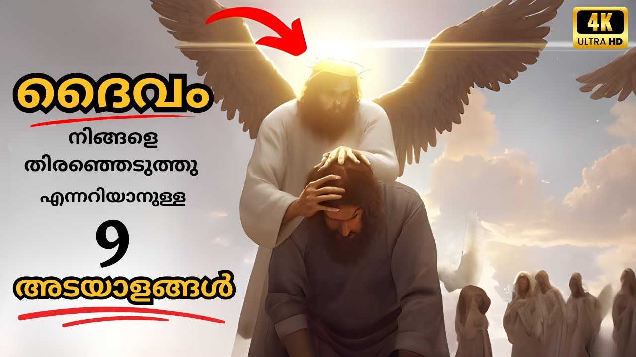 ദൈവം തിരഞ്ഞെടുത്തവരാണോ? ഈ 9 അടയാളങ്ങൾ നിങ്ങളിൽ ഉണ്ടാകും | 4K