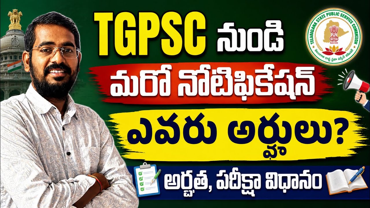 👌TGPSC నుండి మరో నోటిఫికేషన్ జారీ | Tgpsc Nitification 2026| TPBO. assistant Jobs. 2026￼