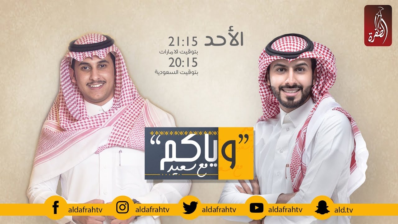وياكم مع سعيد ، الموسم الثاني الحلقة 05 | نايف حمدان