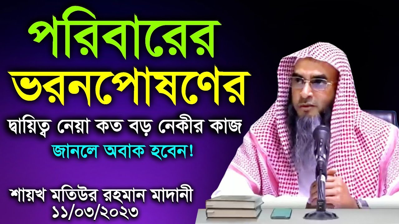 পরিবারের ভরনপোষণের দ্বায়িত্ব নেওয়ার ফযিলত (11/03/23) | শায়খ মতিউর রহমান মাদানী |Motiur Rahman Madani