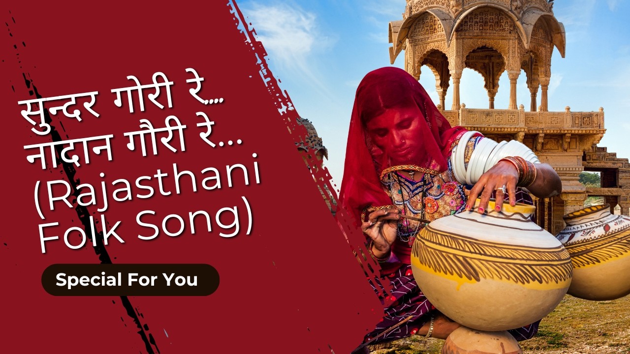 सुन्दर गोरी रे।। SUNDAR GORI RE।। folk songs।। मारवाड़ी गीत।। #नादान_गोरी_रे ।। #सुंदर_गोरी_रे #थारे