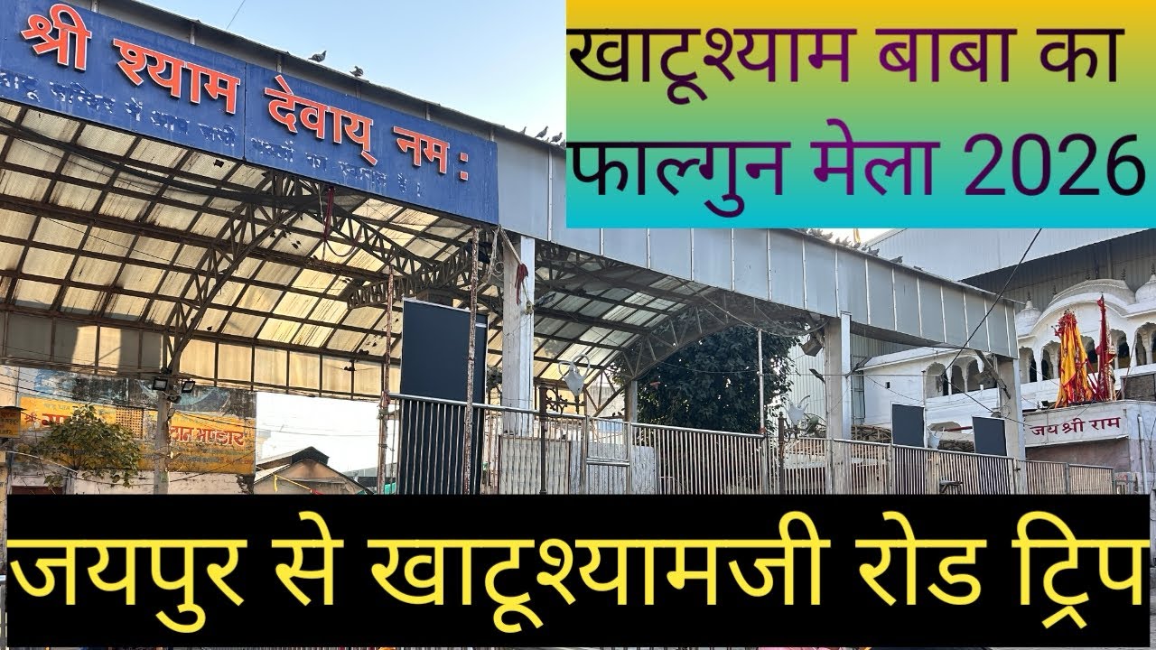 खाटूश्याम जी फाल्गुन मेला 2026 || मंदिर दर्शन करे मिनिटों में खाटूश्याम रोड ट्रिप केवल 2.5 hour में