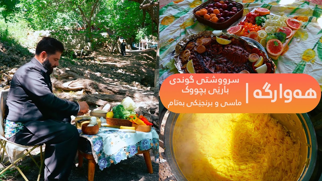 هەوارگە| لە سرووشتی گوندی بارێی بچووک ماسی و برنجێکی بەتام ئامادە دەکەین
