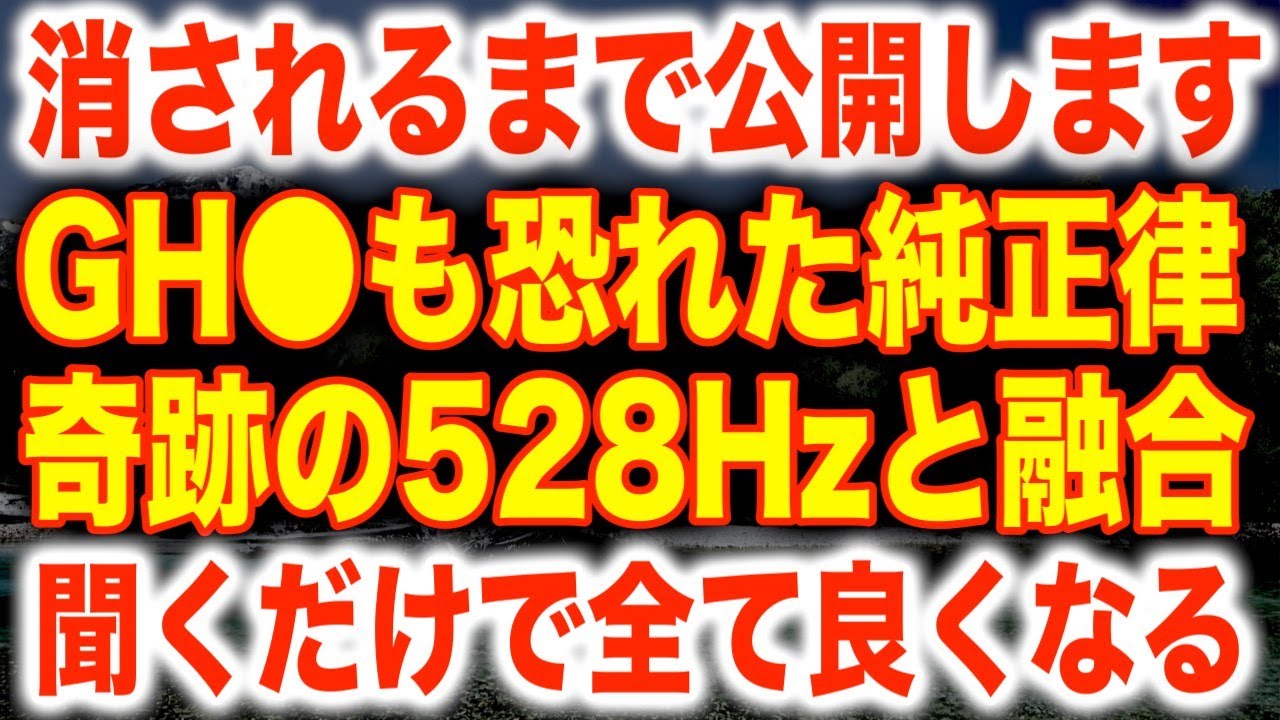 魔法の純正律➕528Hzです。消される前に聞いて下さい。超有料級の音源を無料で公開。普通は聞けない魔法の周波数です。　ある人は数万円で販売している特殊な周波数です。聞くだけで全て良くなる(@0341)