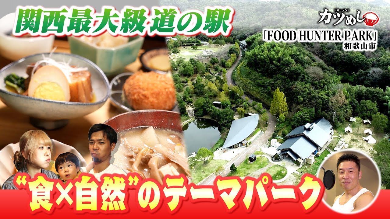 【カツめし】超人気！食・自然の追求の道の駅　 和歌山市「FOOD HUNTER PARK」（2025年10月2日）