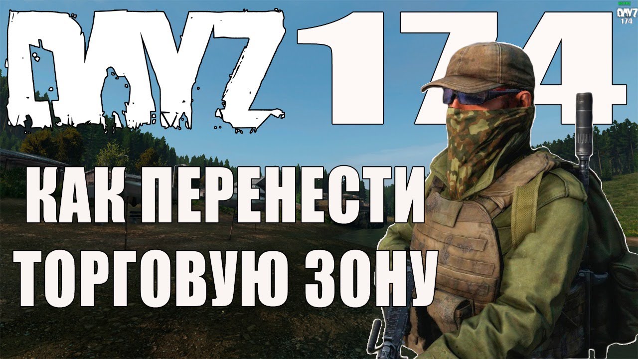 Dayz Standolone. #Dayz #DayZ174 #DayzStandalone #Как  Как перенести торговую зону.