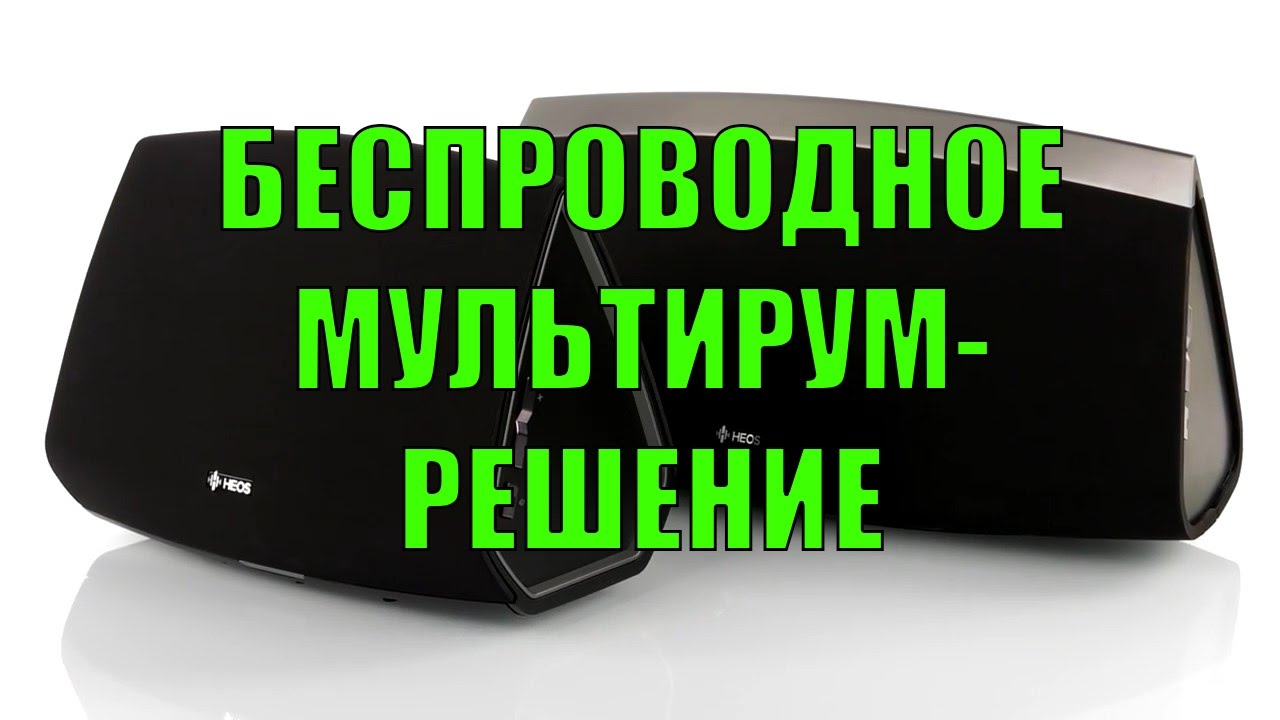 Беспроводная акустика Denon Heos — мультирум-решение