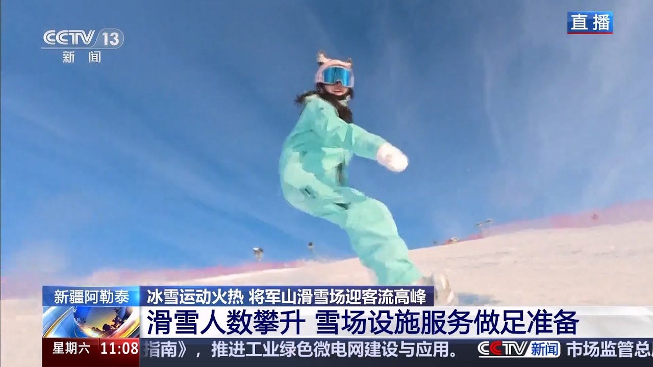 新疆阿勒泰 冰雪运动火热 将军山滑雪场迎客流高峰︱贵州六盘水 高山雪场“开板” 体验“南国冰雪”激情