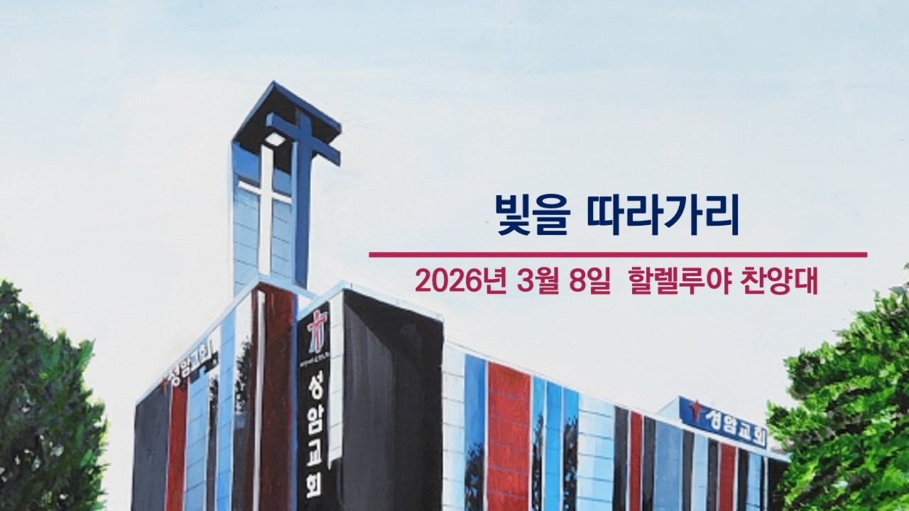성암 할렐루야 찬양대/빛을 따라가리