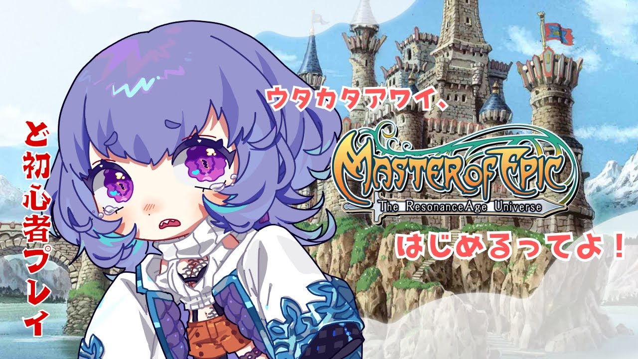 【MoE】ゲーム初心者初めてのMaster of Epic #12【今日はどこいこ/ウタカタアワイ/Vtuber】
