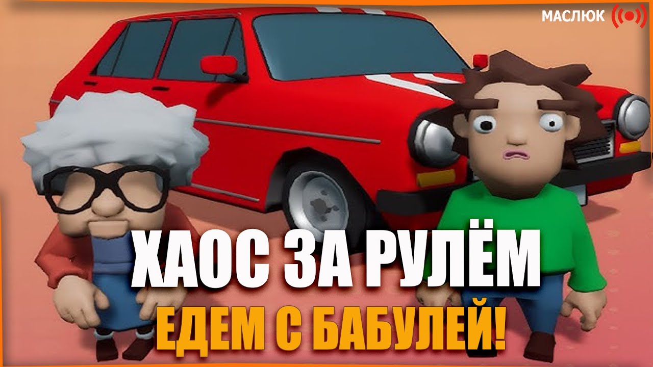 🚗 ХАОС ЗА РУЛЁМ: ЕДЕМ С БАБУЛЕЙ 🚗  Backseat Drivers