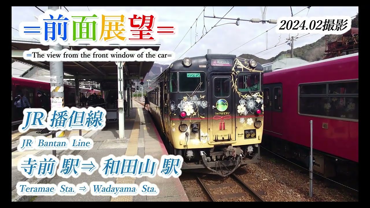 【前面展望】JR播但線　寺前駅⇒和田山駅　202402撮影　＃808