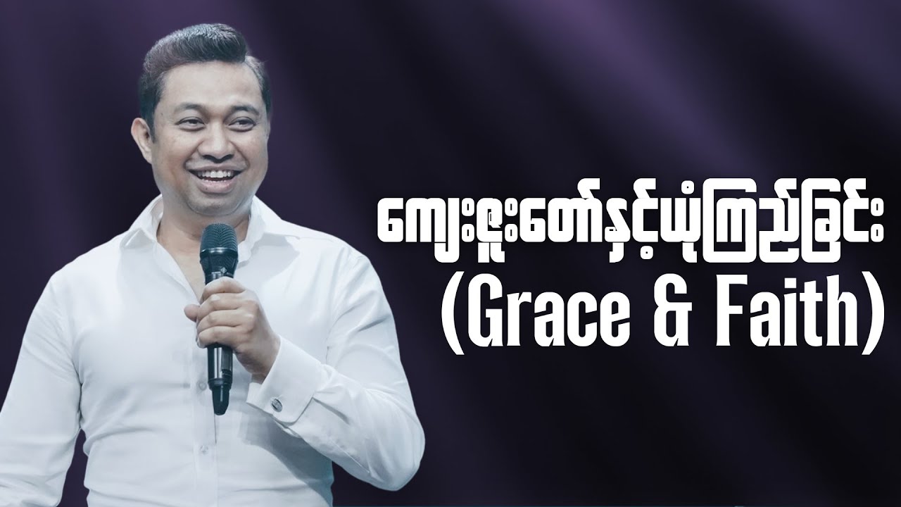 ကျေးဇူးတော်နှင့်ယုံကြည်ခြင်း (Grace & Faith) | Pastor David Lah