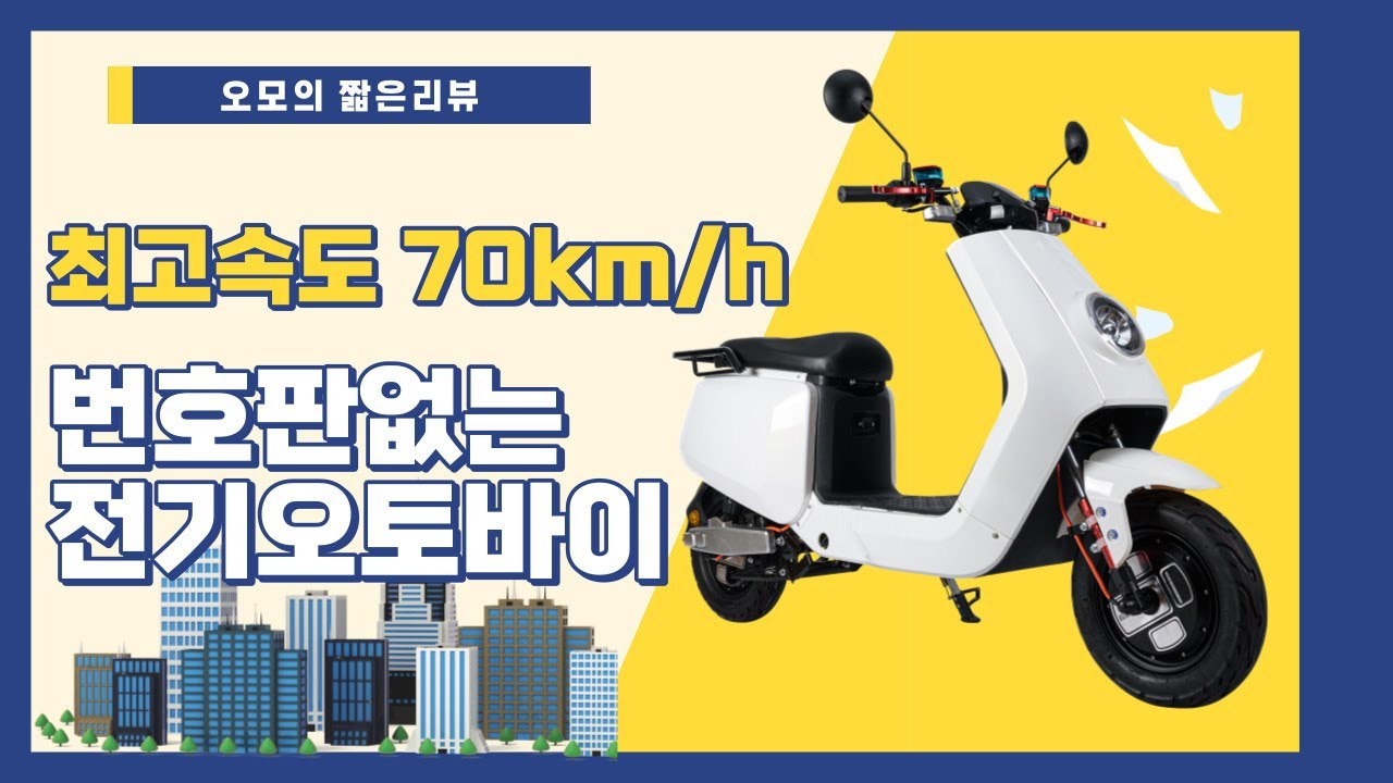 번호판 없이타는 전기바이크 찍먹해보기 - 아이휠 미니쿠 듀얼