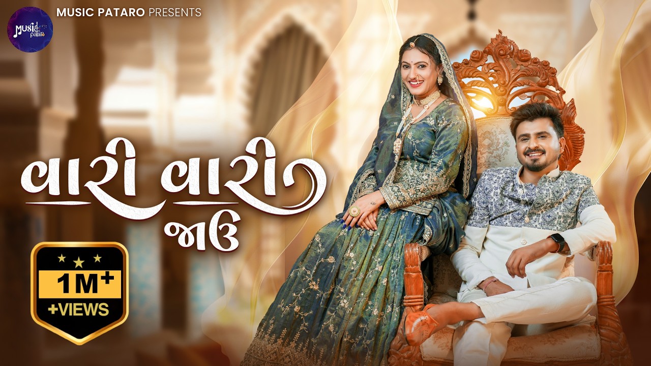 Vari Vari Jau | વારી વારી જાઉ | Kishan Raval | Neha Suthar | New Video Song-2024 | @musicpataro