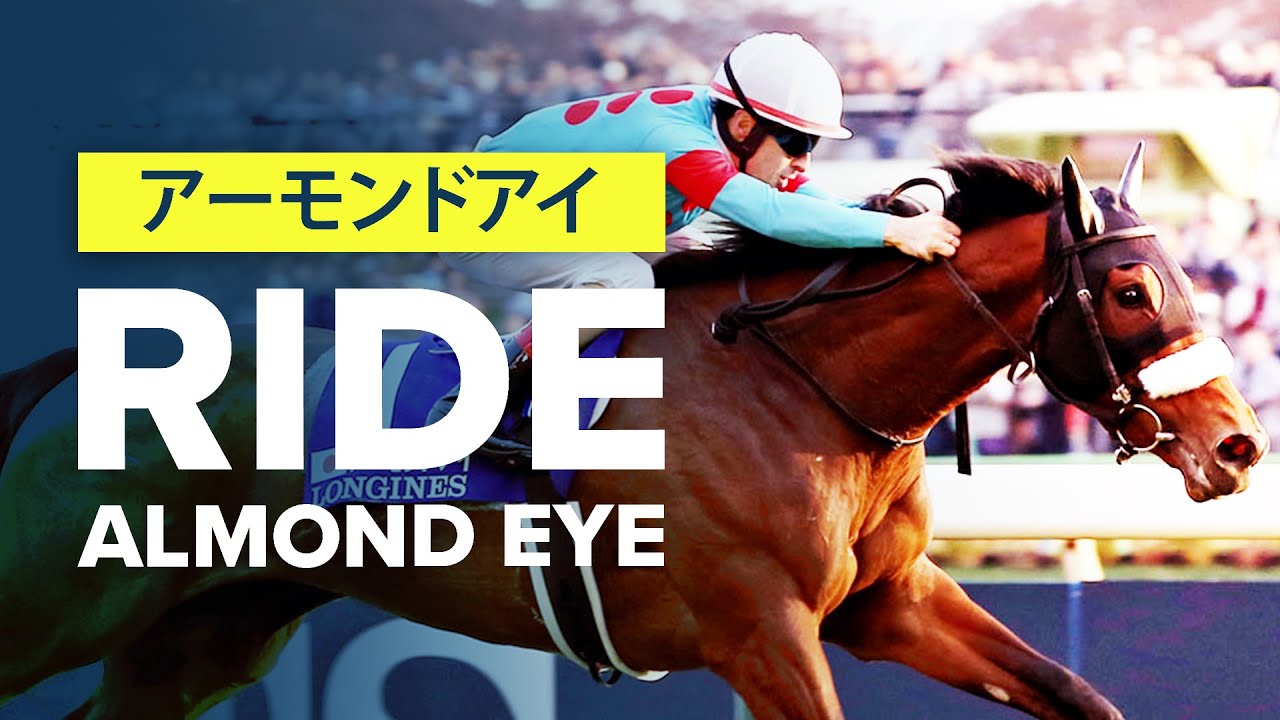 アーモンドアイ: RIDE ALMOND EYE WITH CHRISTOPHE LEMAIRE IN JAPAN