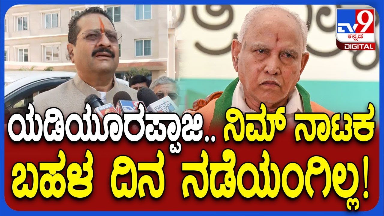 Yatnal on Yediyurappa: ಅಪ್ಪ-ಮಗ BJPಯ  ಆ ನಾಯಕರನ್ನು ತುಳಿದ್ರು? ಯತ್ನಾಳ್ ಹೇಳ್ತಾರೆ ಕೇಳಿ | #TV9D