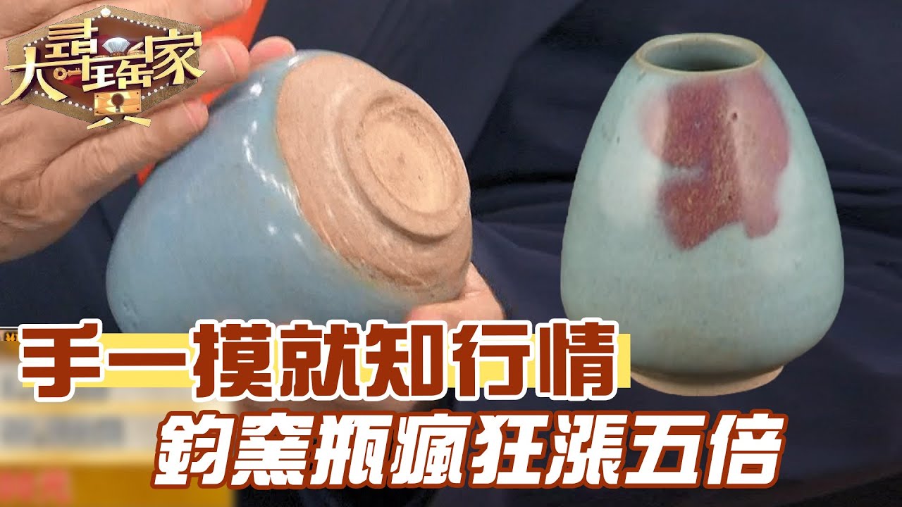 手一摸就知行情！鈞窯瓶瘋狂漲五倍！｜大尋寶家精華版｜【好能立EX CARE】